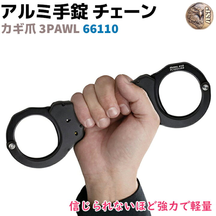 ASP ウルトラプラス アルミ合金 チェーンカフ 手錠 ハンドカフ（ASP製 