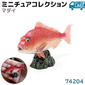 フィギュア マダイ 74204 真鯛 アクアフィッシュ ミニモデル 鯛 フェバリット Favorite 魚 フィッシュ デザイン おしゃれ おもちゃ プレゼント インテリア ギフト ミニチュア コレクション ソフビ【メール便発送可】 39ショップ ポイント消化