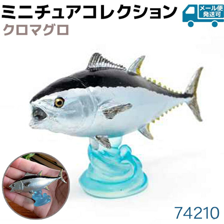 楽天市場】フィギュア クロマグロ 74210 海洋生物 アクアフィッシュ 