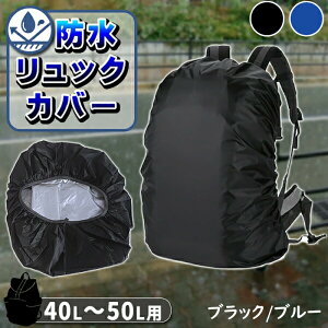 リュックカバー レインカバー ザックカバーブラック/ブルー 防水 完全防水 40L-50L 雨 防雨 大きめ 伸縮 無地 カバー リュック ナイロン ゴム 雨よけ 大きめ 登山 ビジネス 通勤 通学 配達 汎用