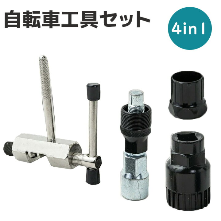 楽天市場】自転車工具セット 4点セット カートリッジBBツール 