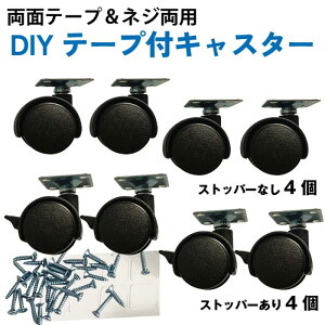 キャスター 貼るキャスター 後付け 8個セット DIY家具の交換キット 粘着テープ式キャスター 強力両面テープ ネジ付き 移動 家具 カラーボックス ゴミ箱 プラスチック《代引き不可》 39ショッ