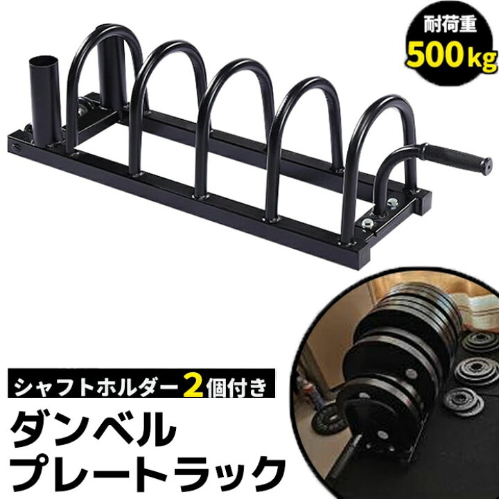 楽天市場】ダンベルラック プレートラック ダンベル プレート 収納 