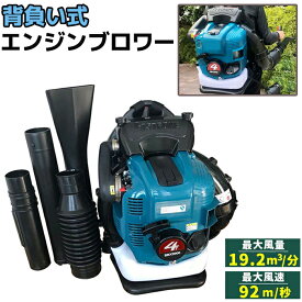 エンジン ブロワー 背負い式 75.6cc 4スト サイクル 送風機 除雪 現場 落ち葉 枯葉掃除 ブロワ エンジン式 落ち葉 吹き飛ばし 小型 ブロワ 送風機 エンジンブロアー 掃除 ブロア 枯れ葉 本体 ハンディ 4スト サイクル 軽量 75.6cc《代引き不可》 39ショップ ポイント消化