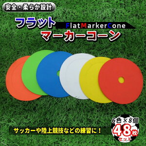 フラット マーカーコーン マーカー サッカー 48枚セット 15cm 赤 青 オレンジ 黄色 白 黄緑 カラーコーン ゴム リング 軽量 飛ばされにくい 割れない バスケ 陸上 スポーツ 専用ホルダー付 平