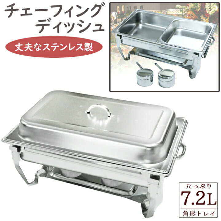 楽天市場】保温器 7.2L チェーフィングディッシュ ビュッフェ 角型 