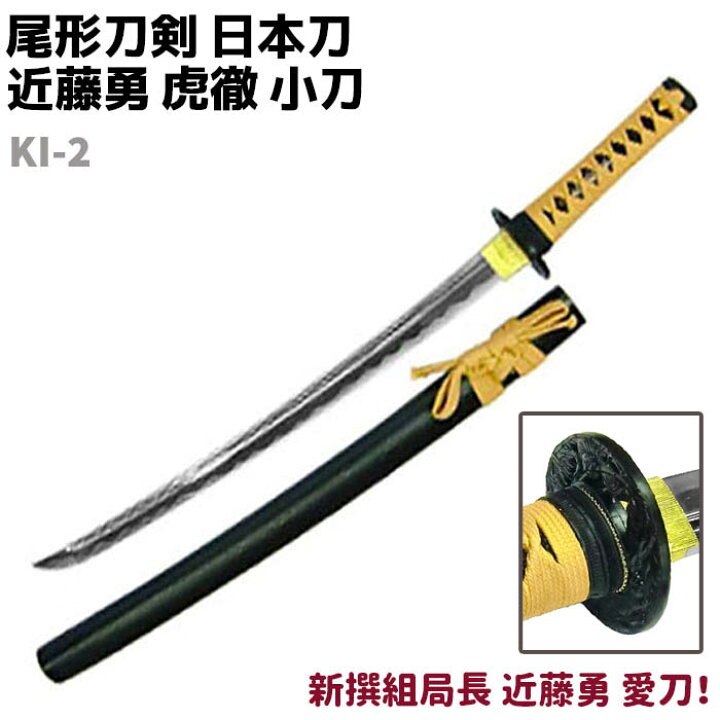 楽天市場】模造刀 日本刀 幕末志士シリーズ KI-2 近藤勇 虎徹 小刀 