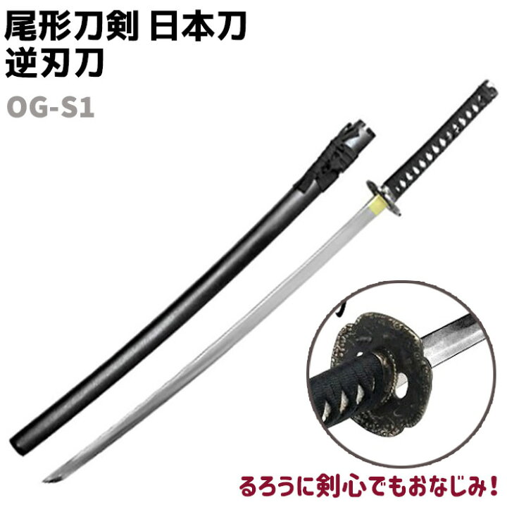 楽天市場】模造刀 日本刀 OG-S1 逆刃刀 刀 尾形刀剣 102cm るろうに 