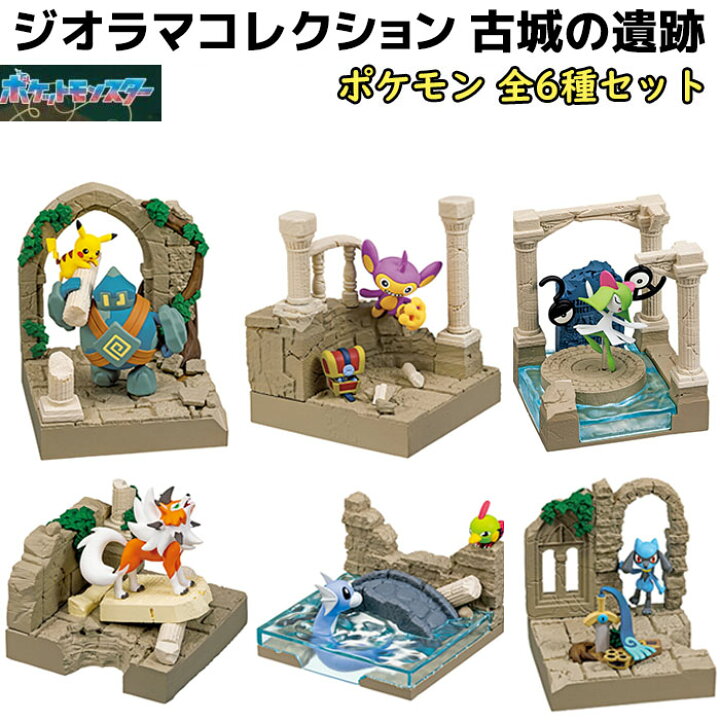 楽天市場】フィギュア ポケモン ジオラマコレクション 古城の遺跡 6個 