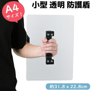 盾 防犯盾 小型 透明 防護盾 片手用 A4サイズ 日本製 31.8×22.8cm ポリカーボネート シールド 護身 セキュリティ 防犯 頑丈 護身グッズ 防護シールド 護身用たて 防犯用防護 防犯用防護盾 防護盾