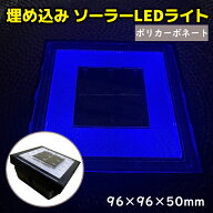 LEDライト 埋め込み式 ソーラー LEDライト 防水 ポリカーボネート 96×96×50mm 遊歩道 ブルー 埋込 屋外…