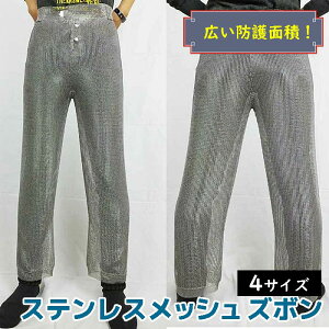 鎖帷子 ステンレス メッシュ ズボン S/M/L/XL パンツ 護身 グッズ アイスピック ナイフ 防刃性能 護身用 メンズ レディース 保護ベスト 防刃グッズ 女性 本物 男性 護身グッズ 護身用品 プロテ
