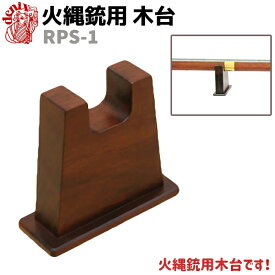 火縄銃用 木台 DENIX デニックス RPS-1 掛台 銃 火縄銃 掛け台 かけだい ガン ピストル ディスプレイ リアル コスプレ ガン 模造 ミリタリー アーミー 木 木製 39ショップ ポイント消化 クリスマス ギフト