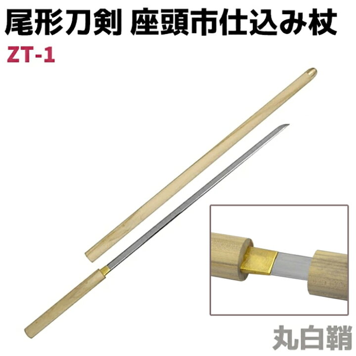 楽天市場】模造刀 仕込み杖 尾形刀剣 ZT-1 座頭市 仕込み杖 丸白鞘 