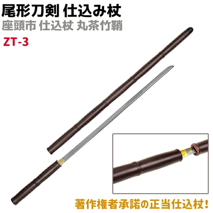 楽天市場】模造刀 仕込み杖 尾形刀剣 ZT-3 座頭市 仕込み杖 丸茶竹鞘 