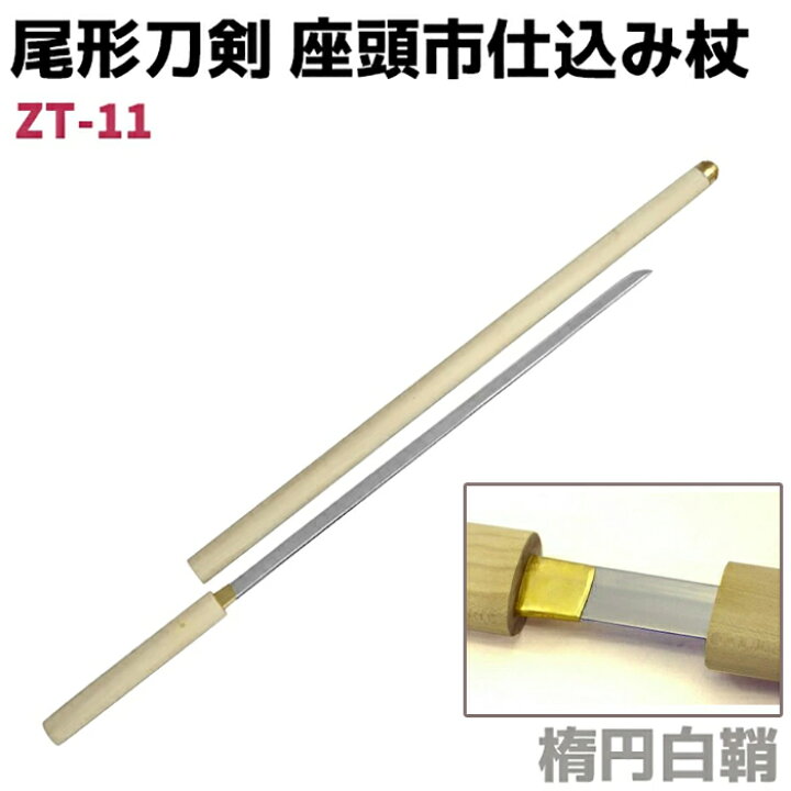 楽天市場】模造刀 仕込み杖 尾形刀剣 ZT-11 座頭市 仕込み杖 楕円白鞘 