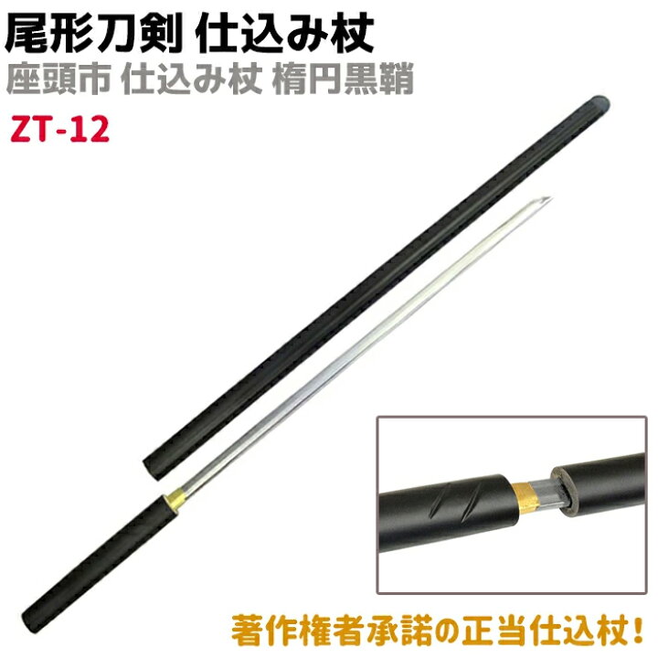 楽天市場】模造刀 仕込み杖 尾形刀剣 ZT-12 座頭市 仕込み杖 楕円黒鞘 