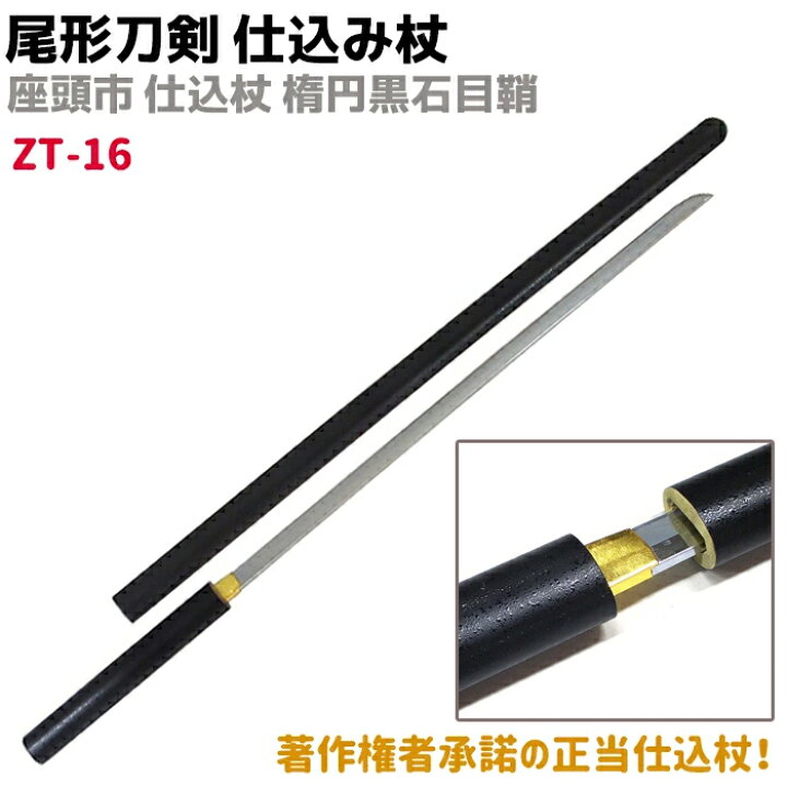 楽天市場】模造刀 仕込み杖 尾形刀剣 ZT-16 座頭市 仕込み杖 楕円黒石 