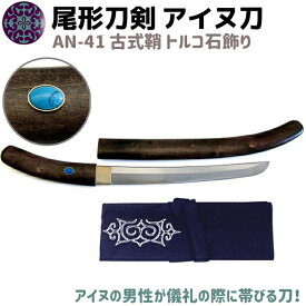 模造刀 アイヌ刀 古式鞘 トルコ石 飾り 50cm 刀 ソード イコロ エムシ 帯刀 尾形刀剣 AN-41 蝦夷刀 太刀 コスプレ 模擬刀 グッズ アイヌ 蝦夷 美術品 衣装 観賞 アイヌ民族 剣 短刀 短剣【送料無料】 39ショップ ポイント消化 スーパーセール