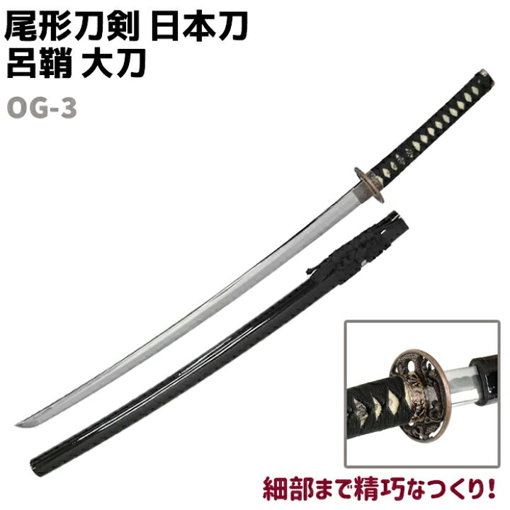 楽天市場】模造刀 日本刀 OG-3 呂鞘 大刀 尾形刀剣 104cm コスプレ 