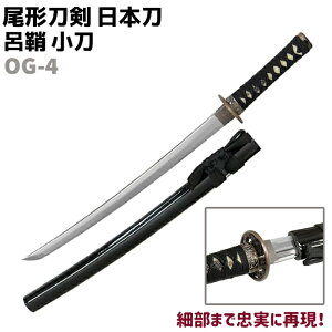 模造刀 日本刀 OG-4 呂鞘 小刀 尾形刀剣 71cm 刀 コスプレ 仮装 ソード 刀 レプリカ 模擬 刀 模造 おもちゃ 美術品 時代劇 工芸品 民芸品 オブジェ 置き物 模擬刀 美術刀【送料無料】 39ショップ