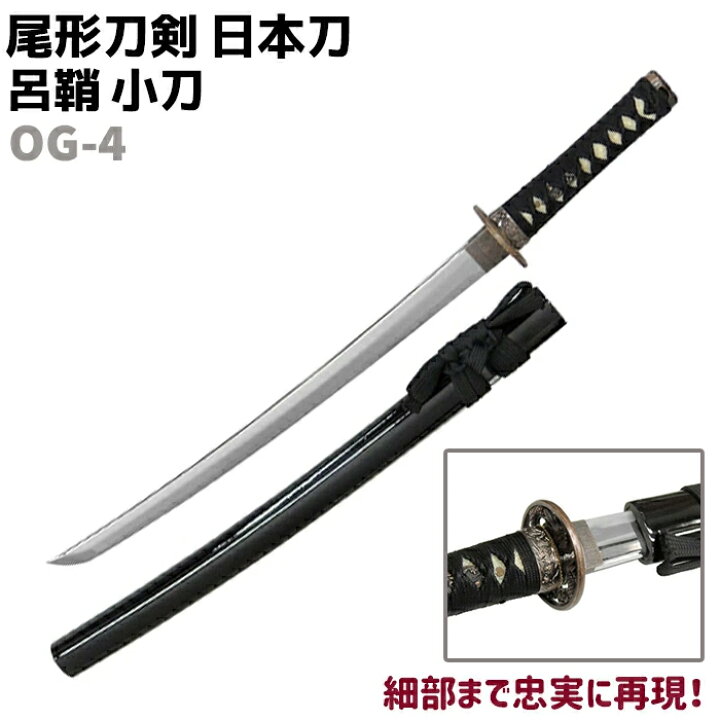楽天市場】模造刀 日本刀 OG-4 呂鞘 小刀 尾形刀剣 71cm 刀 コスプレ 
