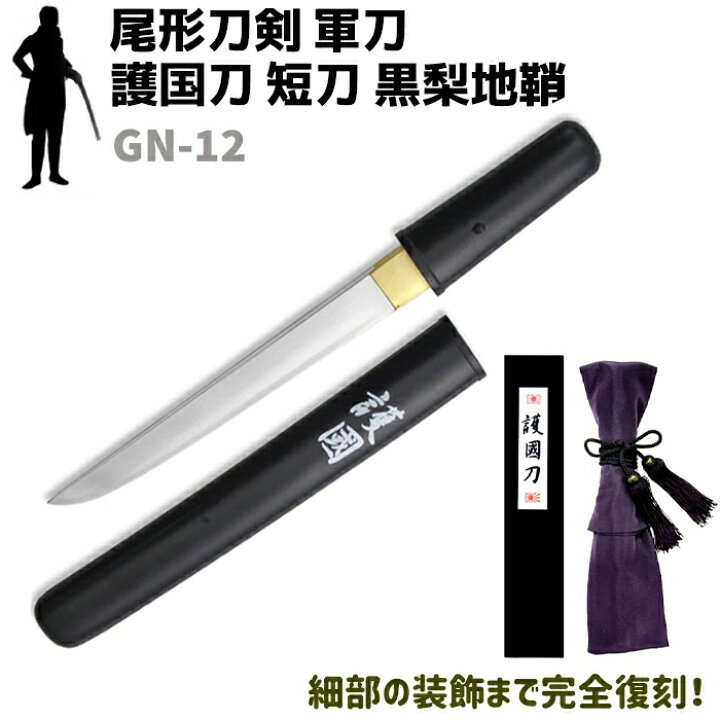 楽天市場】模造刀 軍刀 GN-12 護国刀 短刀 黒梨 地鞘 尾形刀剣 30.5cm 