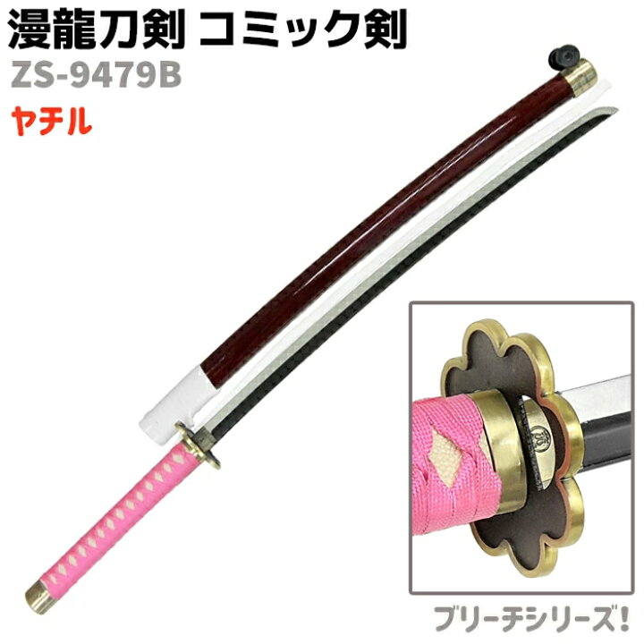 楽天市場】模造刀 コミック剣 ZS-9479B ヤチル 刀身ブラック BL 