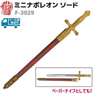 模造刀 ミニ ナポレオン ソード DENIX デニックス F-3029 32cm ゴールド ブラウン レターオープナー ペー…