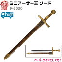 模造刀 ミニ アーサー王 ソード ザ・エスクキャリバー DENIX デニックス F-3030 27cm ゴールド ブラウン レターオープナー ペーパーナイフ エクスカリバー レプリカ 剣 刀 ソード 模擬刀 コスプレ【メール便発送可】 39ショップ ポイント消化 スーパーセール