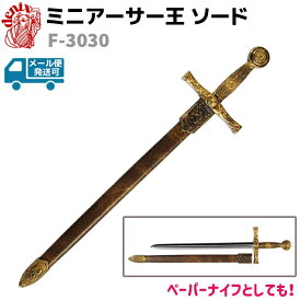 模造刀 ミニ アーサー王 ソード ザ・エスクキャリバー DENIX デニックス F-3030 27cm ゴールド ブラウン レターオープナー ペーパーナイフ エクスカリバー レプリカ 剣 刀 ソード 模擬刀 コスプレ【メール便発送可】 39ショップ ポイント消化 クリスマス ギフト