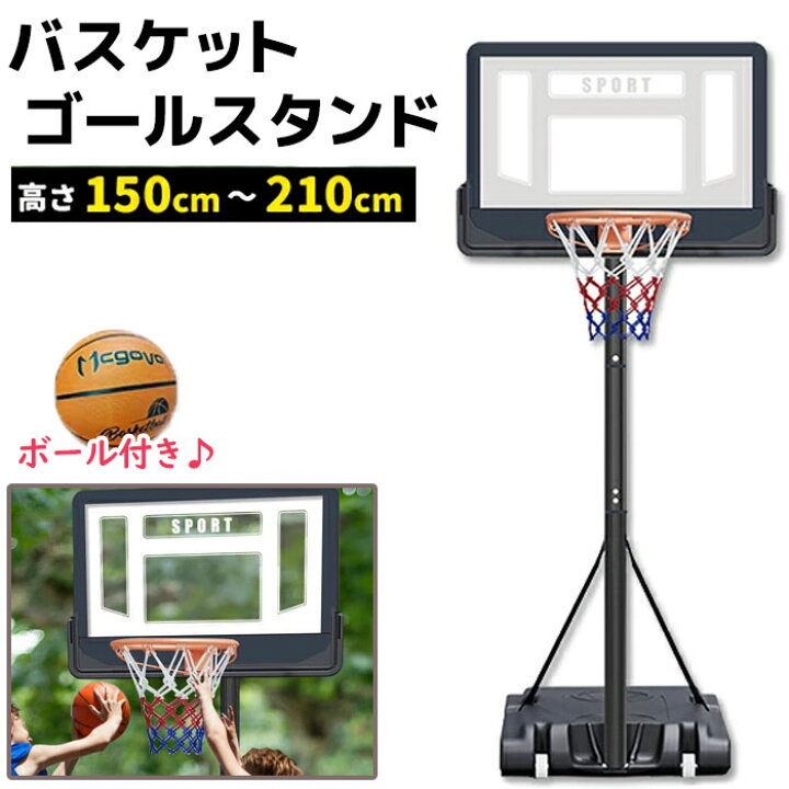 楽天市場】バスケットゴール スタンド 150-210cm 子供 大人 キッズ 