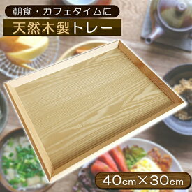 天然木製 トレー お盆 羽反 40cm 長角膳 40×30×3cm 北欧 おしゃれ 木製 カフェ ナチュラル トレイ スタッキング 収納 業務用 ランチョンマット 無印 ノーマーク ニトリ 無地《代引き不可》 39ショップ ポイント消化 超ポイントバック祭 クリスマス