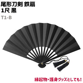 鉄扇 一尺 扇 扇子 尾形刀剣 1尺 黒 T1-B ブラック 30cm おしゃれ 男性 女性 鉄扇子 無地 鉄 護身 護身用 ギフト レディース メンズ 団扇 せんす かわいい うちわ 上品 プレゼント 和柄【送料無料】 39ショップ ポイント消化 スーパーセール