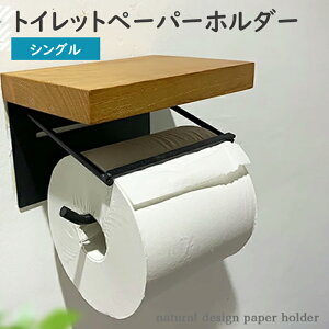 トイレットペーパーホルダー シングル 木製 ペーパーホルダー 太巻き対応 棚付き アイアン 天然木 トイレットペーパー アンティーク ヴィンテージ トイレ トイレグッズ ホルダー《代引き不