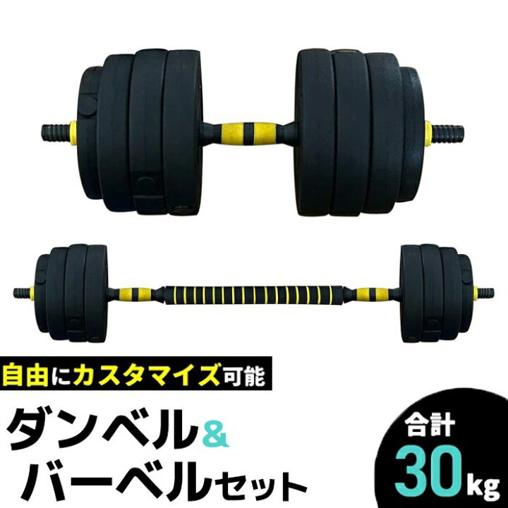 楽天市場】ダンベル 可変式 30kg 可変 2個セット バーベル プレート 