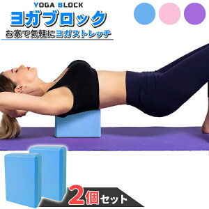 ヨガブロック 2個セット ブルー/ピンク/パープル ヨガ ピラティス ダイエット ジム エクササイズ 健康 軽量 軽い 丈夫 柔らかい ストレッチ 用品 用具 フィットネス 体幹 トレーニング マッサ