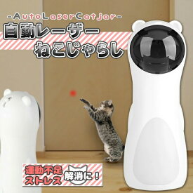 猫じゃらし 猫 自動 レーザー 電動 ねこじゃらし おもちゃ ペット用品 キャット ペット玩具 ストレス解消 USB給電 知育玩具 一人遊び 運動不足 運動不足解消 猫用おもちゃ ペット用品 USB充電 猫用品 ペット 猫グッズ《代引き不可》 39ショップ ポイント消化