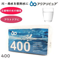 【予約販売 4月20日以降発送】川・雨水を飲料水に・・・ アクアリピュア 400 防災グッズ 200本分 400リッ…