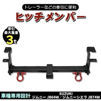 楽天市場】ジムニー jb64w ヒッチメンバーの通販