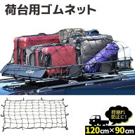 荷台用 ゴムネット　カーゴネット ルーフラックネット ルーフキャリアネット 120cmx90cm ラゲッジルーム…