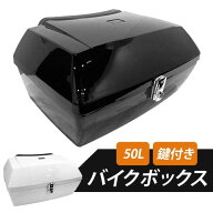 バイクボックス 50L リアボックス 大容量 ブラック/ホワイト 大型 鍵付き 鍵 カギ 背もたれ 防水 四角 黒…