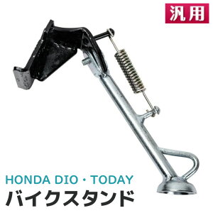 ���t �T�C�h�X�^���h �z���_ �f�B�I ��Ԃ��X���[�Y AF62 AF68 �g�D�f�C AF61 AF67 HONDA DIO TODAY �X�^���h �p�[�c �X�Y�L �����@�t���]�� �o�C�N�A�N�Z�T���[�s������s�t 39�V���b�v �|�C���g��