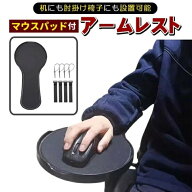 マウスパッド アームレスト マウス パッド リストレスト デスク チェア イス 肘置き 椅子 取り付け 後付…