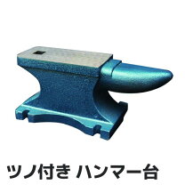 楽天市場】アンビル 約 25キロ 角型金床 作業台 かなとこ 鳥口付きの通販