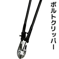 楽天市場】ボルトクリッパー 大型の通販
