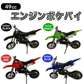 ポケバイ 49cc モトクロス エンジン ポケットバイク 本体 105x36x62cm2ストエンジン ブルー/レッド/ブラック/グリーン ブレーキ ミニ バイク 原付 車体 乗用 乗れる 乗用玩具 コンパクト モタード オブジェ《代引き不可・大型宅配便》 39ショップ ポイント消化