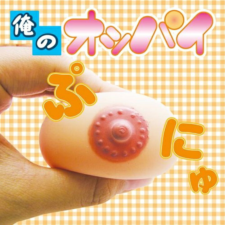 楽天市場 キーホルダー 俺のおっぱい オッパイ パーティー 歓迎会 宴会 面白グッズ ギャグ 下ネタ プレゼント ジョーク おもしろ おっぱい オッパイ おっぱいグッズ おっぱい グッズ おもちゃ 女の子 セクシー ポイント消化 お買い物マラソン 防犯対策館