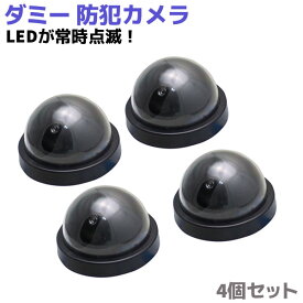 防犯カメラ ダミー ドーム型 4個セット(840円/個)LED 点滅 セキュリティ フェイク 監視 防犯 カメラ 侵入者 警告 抑止効果 点滅 電池式 玄関 店舗 駐車場 車 置き型 防犯グッズ ホームセキュリティ 屋内 監視カメラ 防犯用品 39ショップ ポイント消化