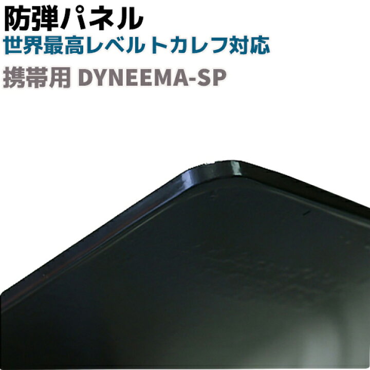 楽天市場】防弾パネル 携帯用 DYNEEMA-SP 護身 用品 グッズ 用具 